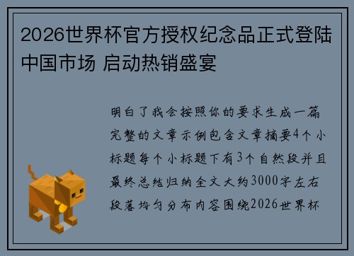 2026世界杯官方授权纪念品正式登陆中国市场 启动热销盛宴
