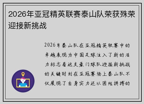2026年亚冠精英联赛泰山队荣获殊荣迎接新挑战