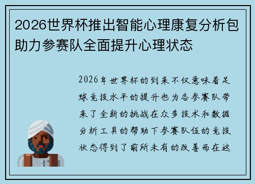 2026世界杯推出智能心理康复分析包助力参赛队全面提升心理状态
