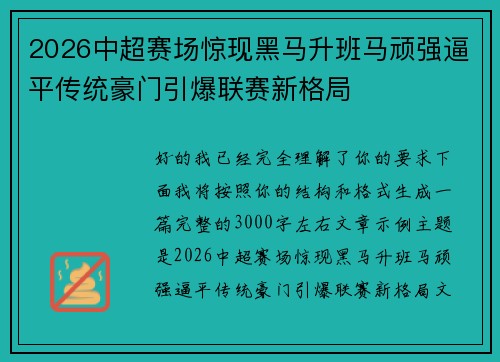 2026中超赛场惊现黑马升班马顽强逼平传统豪门引爆联赛新格局