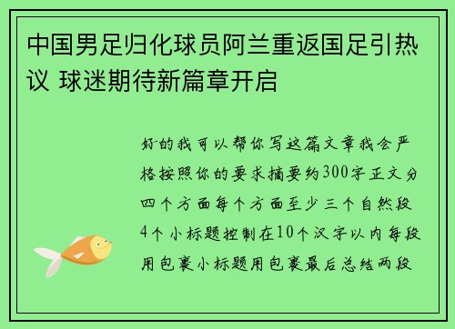 中国男足归化球员阿兰重返国足引热议 球迷期待新篇章开启