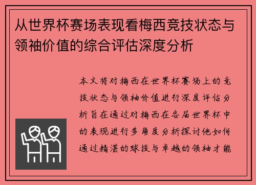 从世界杯赛场表现看梅西竞技状态与领袖价值的综合评估深度分析