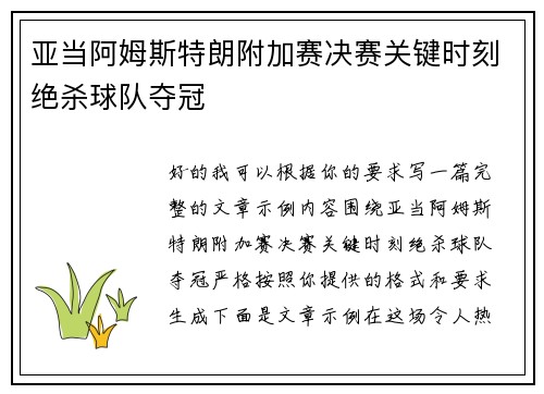 亚当阿姆斯特朗附加赛决赛关键时刻绝杀球队夺冠 亚当阿姆斯特朗附加赛决赛关键时刻绝杀球队夺冠