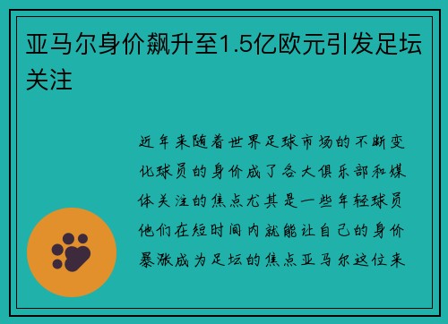 亚马尔身价飙升至1.5亿欧元引发足坛关注