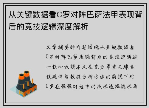 从关键数据看C罗对阵巴萨法甲表现背后的竞技逻辑深度解析 从关键数据看C罗对阵巴萨法甲表现背后的竞技逻辑深度解析