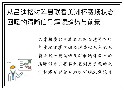 从吕迪格对阵曼联看美洲杯赛场状态回暖的清晰信号解读趋势与前景 从吕迪格对阵曼联看美洲杯赛场状态回暖的清晰信号解读趋势与前景
