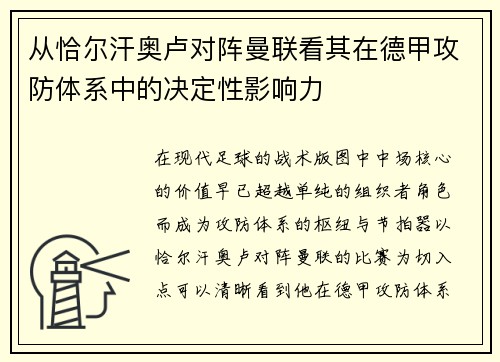 从恰尔汗奥卢对阵曼联看其在德甲攻防体系中的决定性影响力