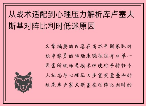 从战术适配到心理压力解析库卢塞夫斯基对阵比利时低迷原因