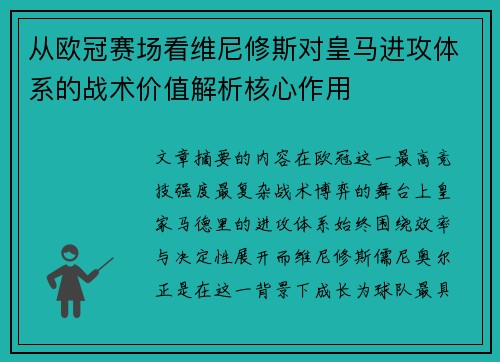 从欧冠赛场看维尼修斯对皇马进攻体系的战术价值解析核心作用