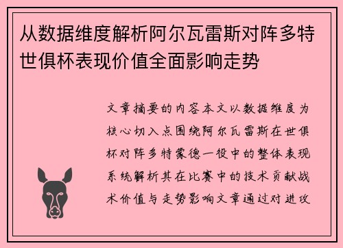 从数据维度解析阿尔瓦雷斯对阵多特世俱杯表现价值全面影响走势 从数据维度解析阿尔瓦雷斯对阵多特世俱杯表现价值全面影响走势