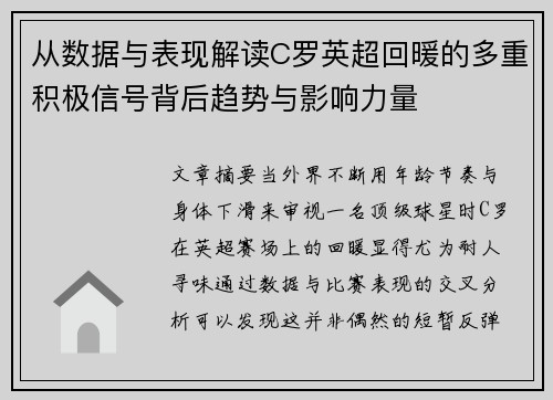 从数据与表现解读C罗英超回暖的多重积极信号背后趋势与影响力量 从数据与表现解读C罗英超回暖的多重积极信号背后趋势与影响力量