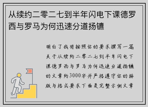从续约二零二七到半年闪电下课德罗西与罗马为何迅速分道扬镳