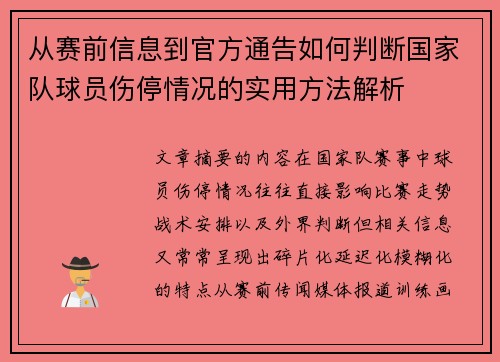 从赛前信息到官方通告如何判断国家队球员伤停情况的实用方法解析
