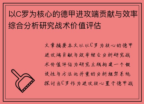 以C罗为核心的德甲进攻端贡献与效率综合分析研究战术价值评估