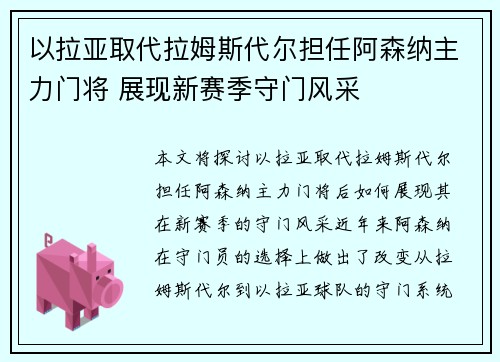 以拉亚取代拉姆斯代尔担任阿森纳主力门将 展现新赛季守门风采