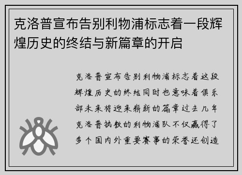 克洛普宣布告别利物浦标志着一段辉煌历史的终结与新篇章的开启