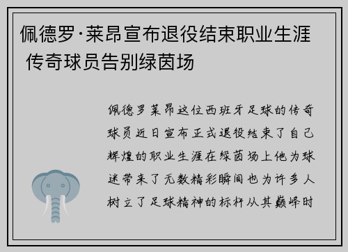 佩德罗·莱昂宣布退役结束职业生涯 传奇球员告别绿茵场