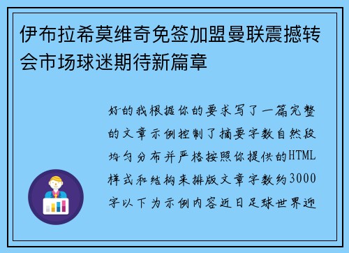 伊布拉希莫维奇免签加盟曼联震撼转会市场球迷期待新篇章 伊布拉希莫维奇免签加盟曼联震撼转会市场球迷期待新篇章