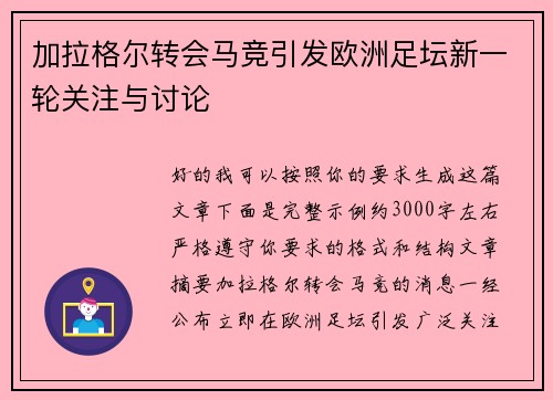 加拉格尔转会马竞引发欧洲足坛新一轮关注与讨论