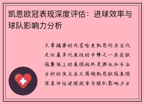 凯恩欧冠表现深度评估:进球效率与球队影响力分析 凯恩欧冠表现深度评估:进球效率与球队影响力分析