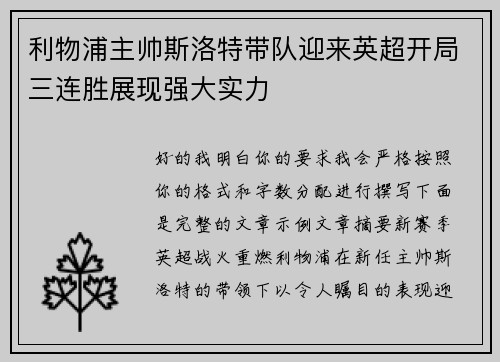 利物浦主帅斯洛特带队迎来英超开局三连胜展现强大实力