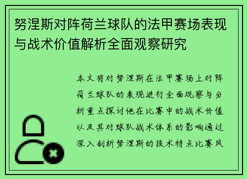 努涅斯对阵荷兰球队的法甲赛场表现与战术价值解析全面观察研究