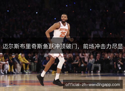 迈尔斯布里奇斯鱼跃冲顶破门,前场冲击力尽显 迈尔斯布里奇斯鱼跃冲顶破门,前场冲击力尽显