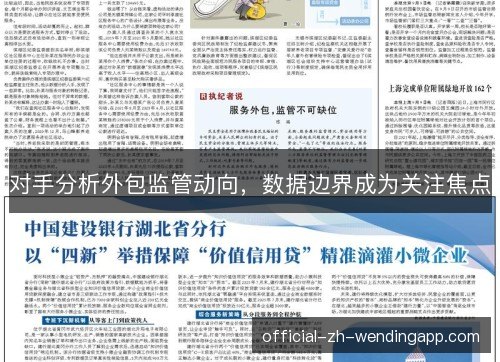 对手分析外包监管动向,数据边界成为关注焦点 对手分析外包监管动向,数据边界成为关注焦点